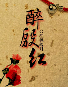 醉红情(醉红情小说在线阅读免费)